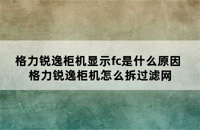 格力锐逸柜机显示fc是什么原因 格力锐逸柜机怎么拆过滤网